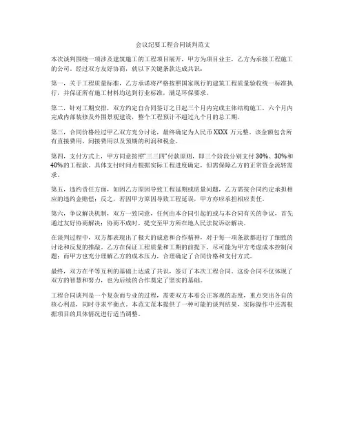 会议纪要工程合同谈判范文