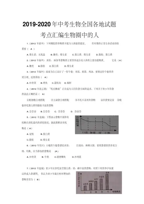2019-2020年中考生物全国各地试题考点汇编生物圈中的人
