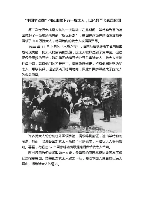 “中国辛德勒”何凤山救下五千犹太人，以色列至今感恩我国