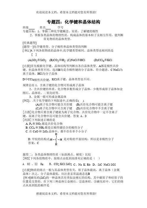 2022年高考化学二轮专题复习资料汇总化学键与晶体结构doc高中化学