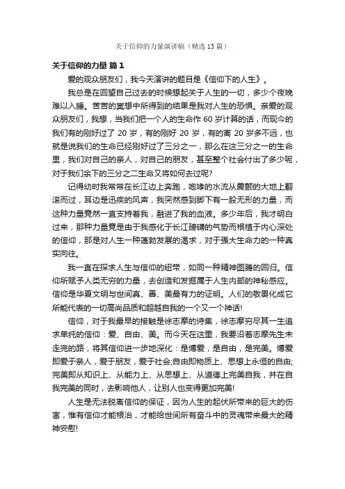 关于信仰的力量演讲稿（精选13篇）