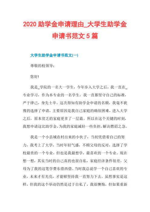 2020助学金申请理由_大学生助学金申请书范文5篇