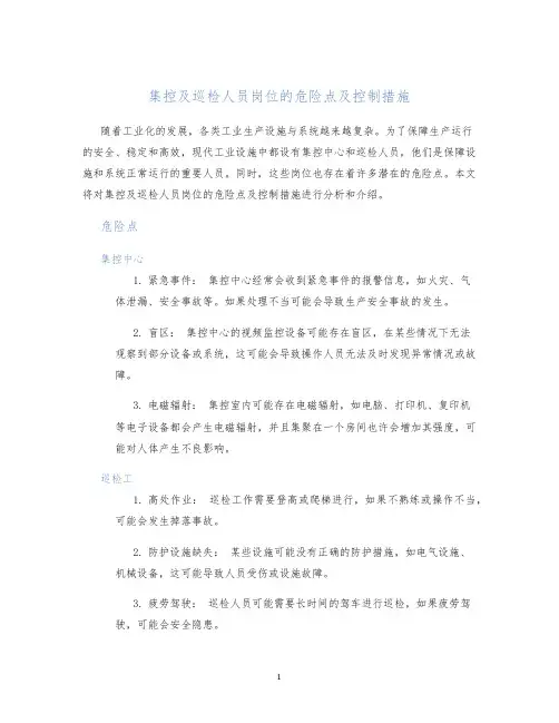 集控及巡检人员岗位的危险点及控制措施