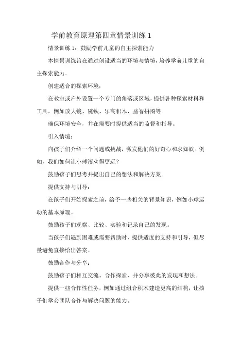 学前教育原理第四章情景训练1