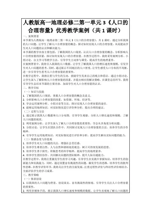 人教版高一地理必修二第一单元3《人口的合理容量》优秀教学案例(共1课时)