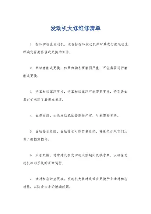 发动机大修维修清单