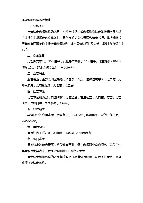 福建教师资格体检标准