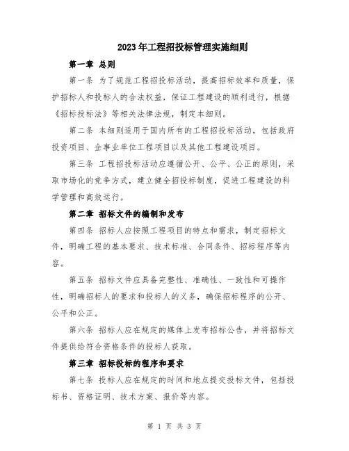 2023年工程招投标管理实施细则