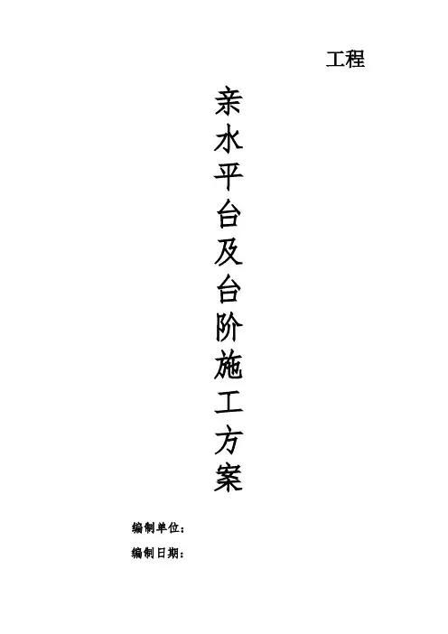 河道-亲水平台-施工方案