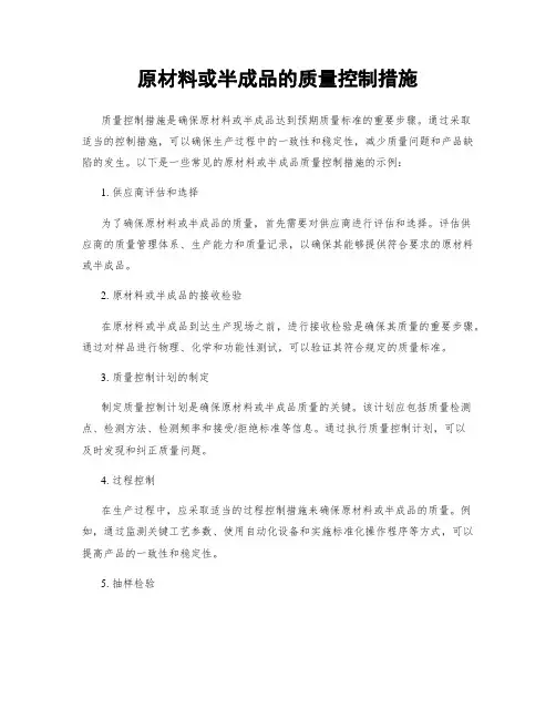 原材料或半成品的质量控制措施