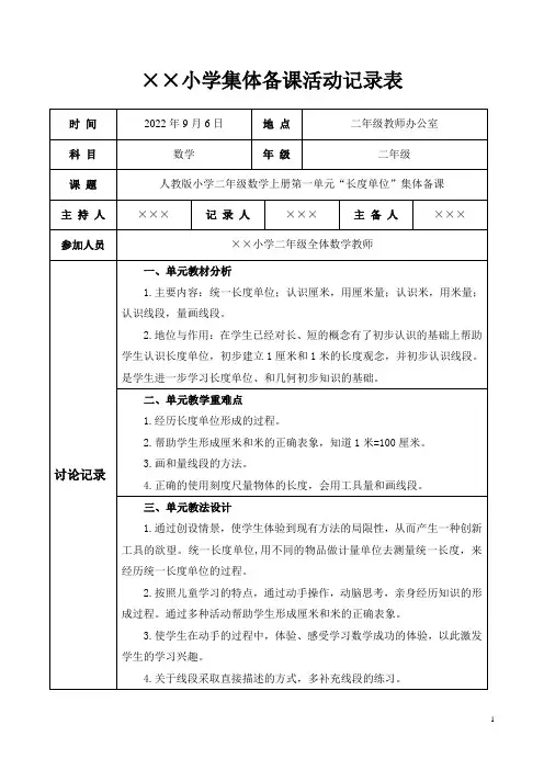 人教版小学二年级数学上册第一单元“长度单位”集体备课记录表