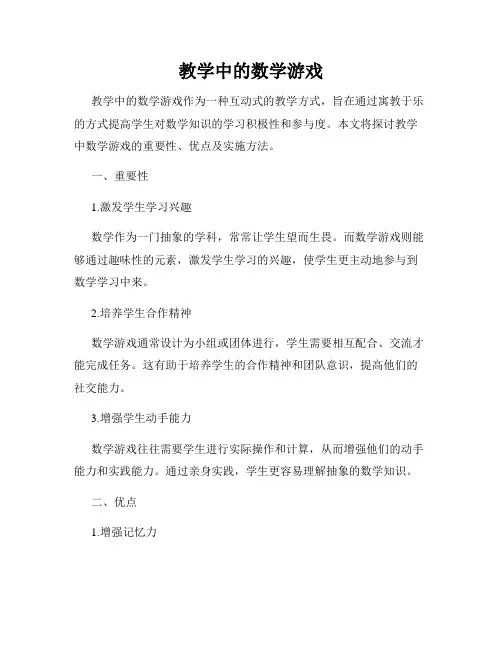 教学中的数学游戏