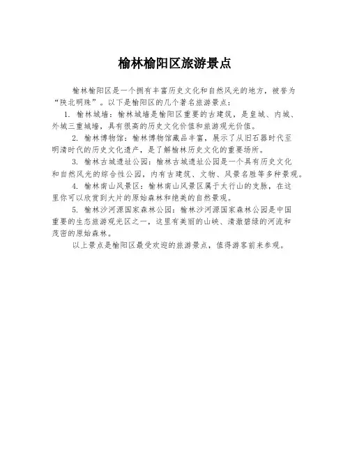 榆林榆阳区旅游景点