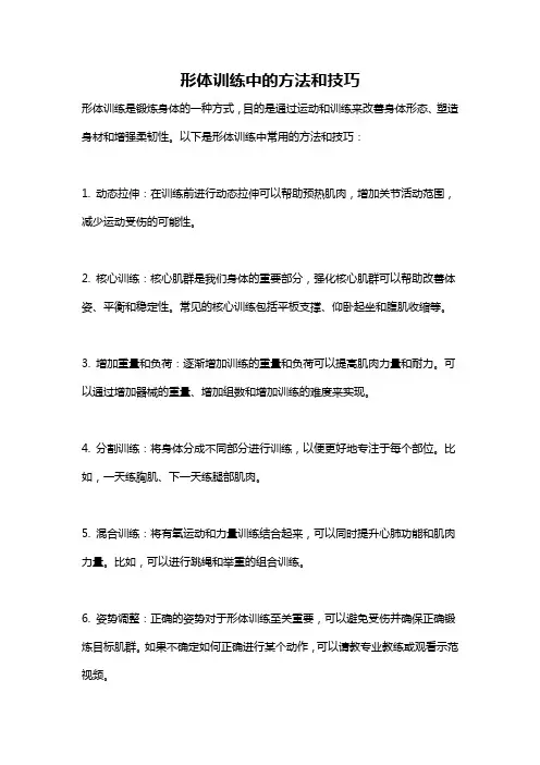 形体训练中的方法和技巧