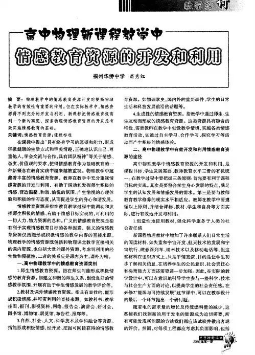 高中物理新课程教学咿情感教育资源的开发和利用