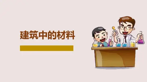 《建筑中的材料》精品课件