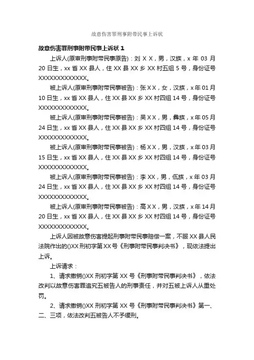 故意伤害罪刑事附带民事上诉状_公文写作范文_