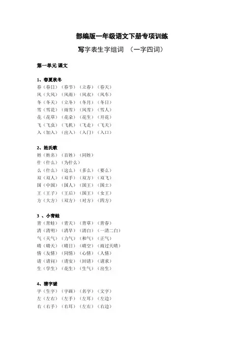一年级下册写字表生字组词(一字四词)