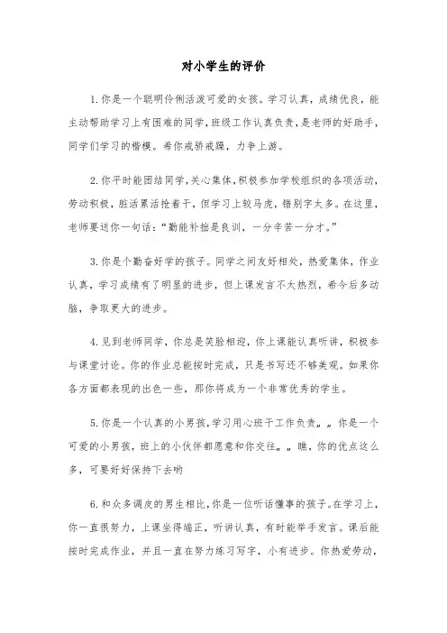 对小学生的评价(四篇)
