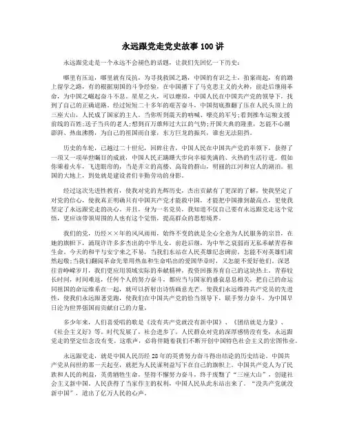 永远跟党走党史故事100讲