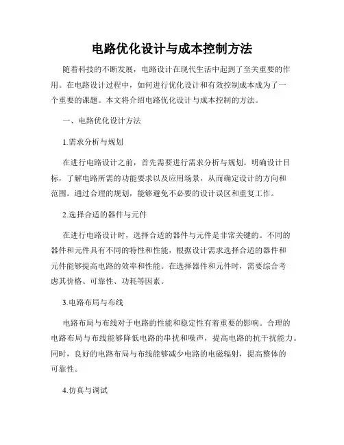 电路优化设计与成本控制方法