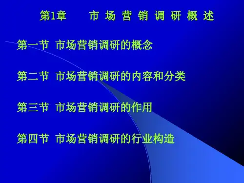 市场营销调研概述