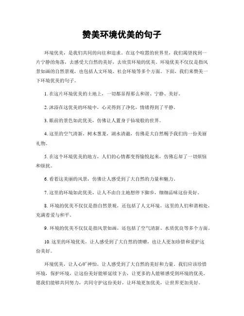 赞美环境优美的句子