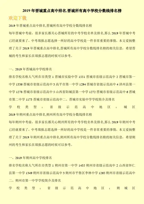 2019年晋城重点高中排名,晋城所有高中学校分数线排名榜