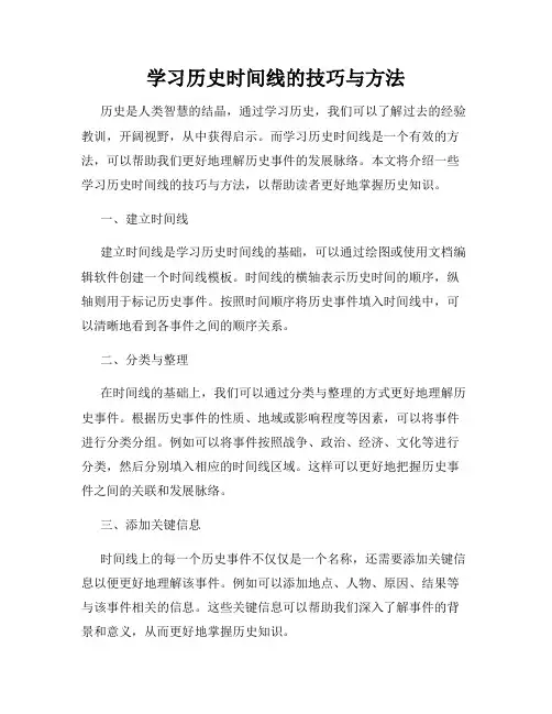 学习历史时间线的技巧与方法