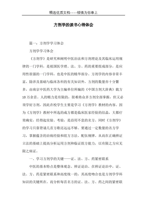 方剂学的读书心得体会(共10页)