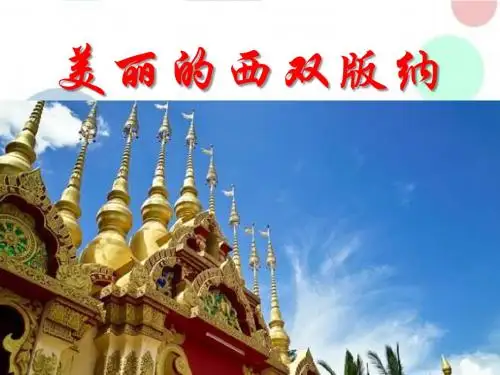 美丽的西双版纳 教学PPT课件4