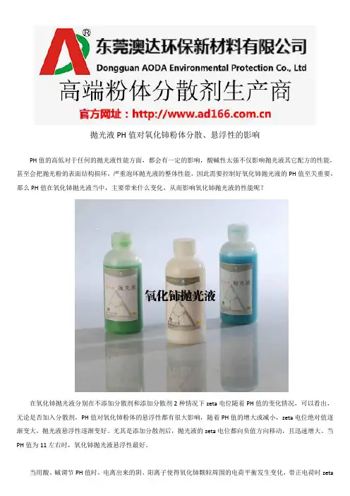 抛光液PH值对氧化铈粉体分散、悬浮性的影响
