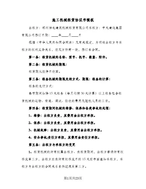 施工机械租赁协议书模板(8篇)