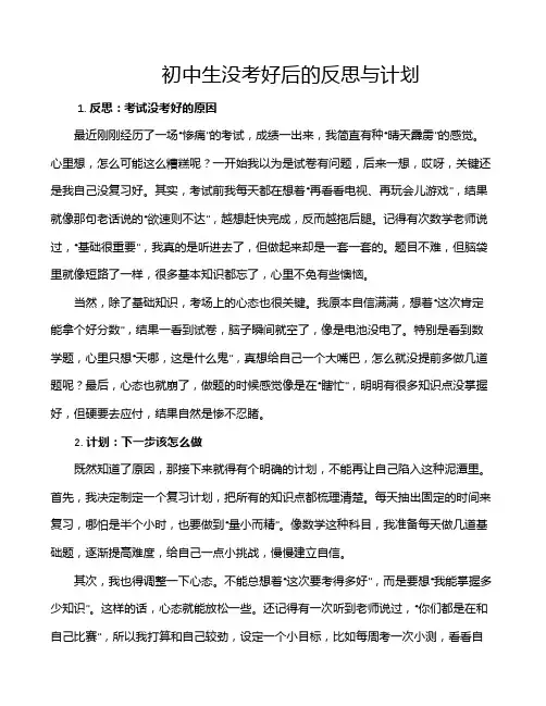初中生没考好后的反思与计划