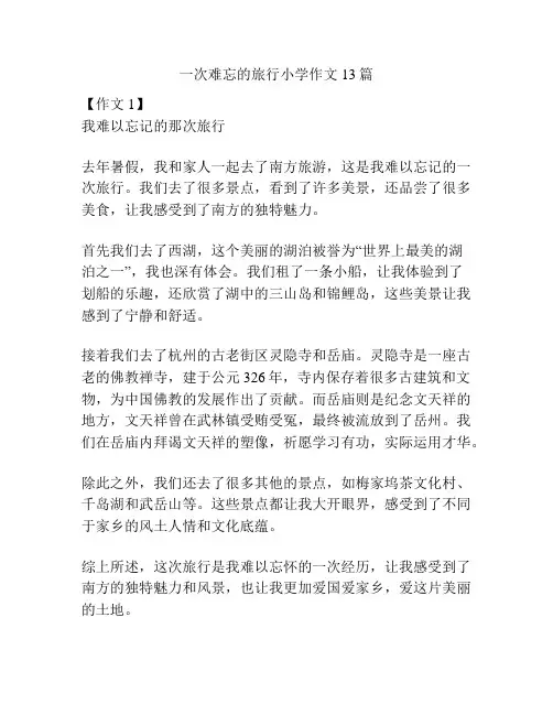 一次难忘的旅行小学作文13篇