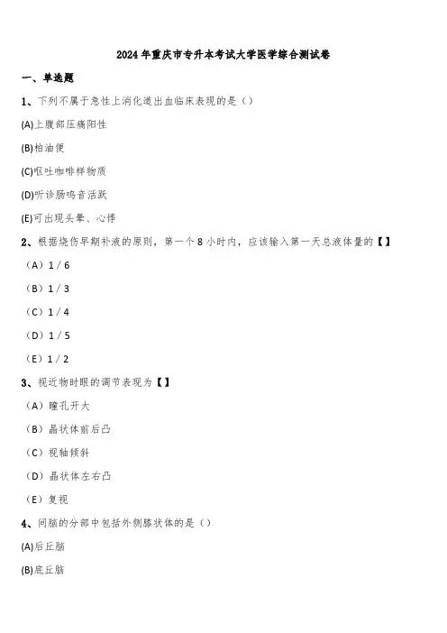 2024年重庆市专升本考试大学医学综合测试卷含解析