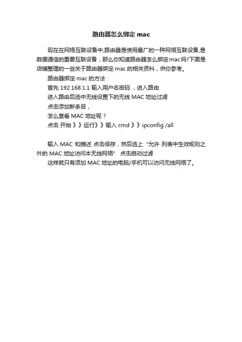 路由器怎么绑定mac