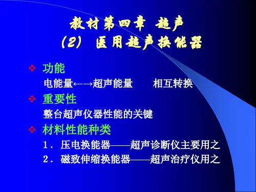 医疗器械概论-教材第四章超声-2