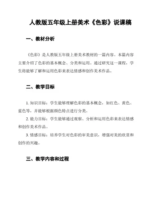 人教版五年级上册美术《色彩》说课稿