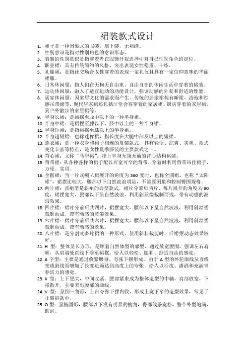 中职职高服装设计专业《裙装款式设计》名词解释汇编