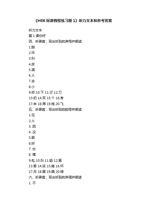 《HSK标准教程练习册1》听力文本和参考答案