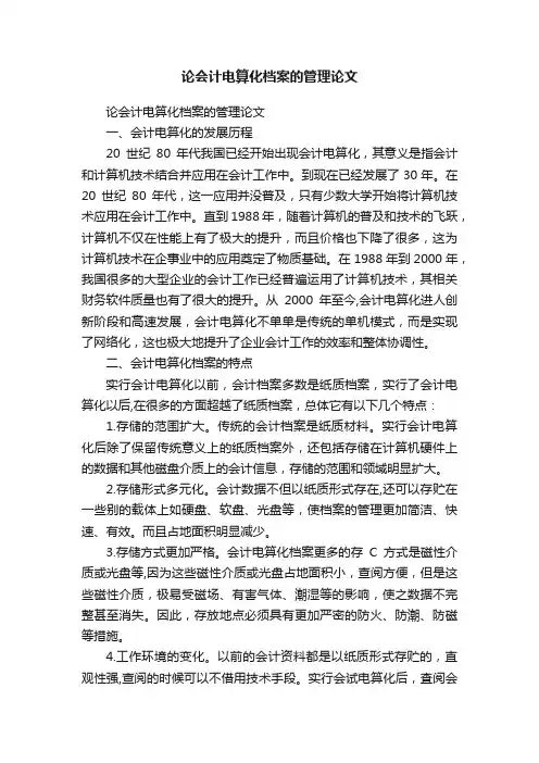 论会计电算化档案的管理论文