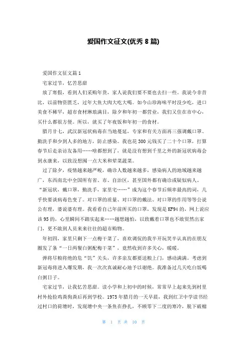 爱国作文征文(优秀8篇)