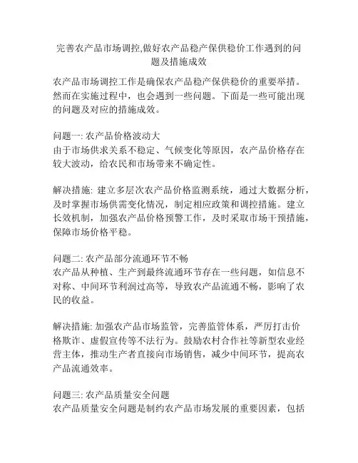 完善农产品市场调控,做好农产品稳产保供稳价工作遇到的问题及措施成效