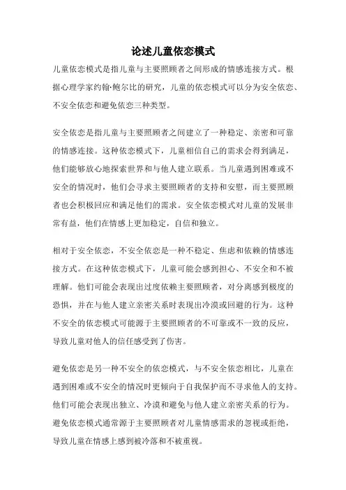 论述儿童依恋模式