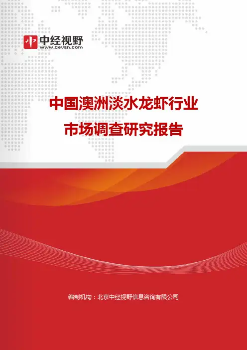中国澳洲淡水龙虾行业市场调查研究报告(目录)