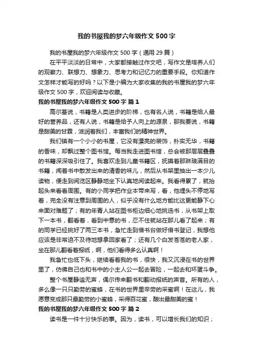 我的书屋我的梦六年级作文500字（通用29篇）