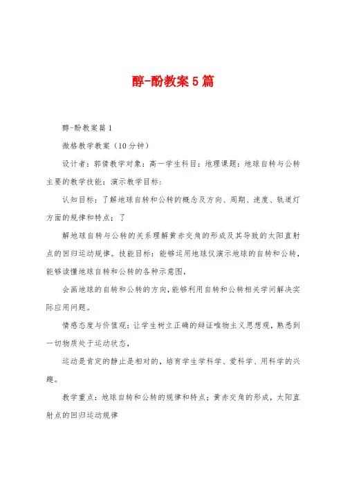 醇酚教案5篇