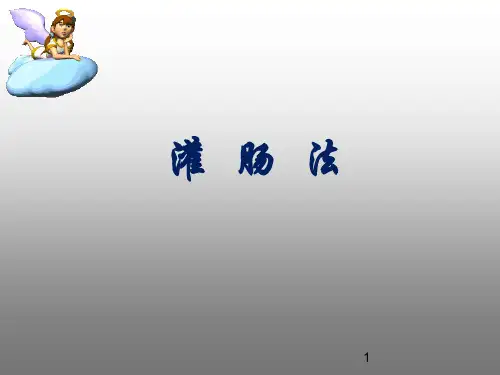 灌肠 操作ppt课件