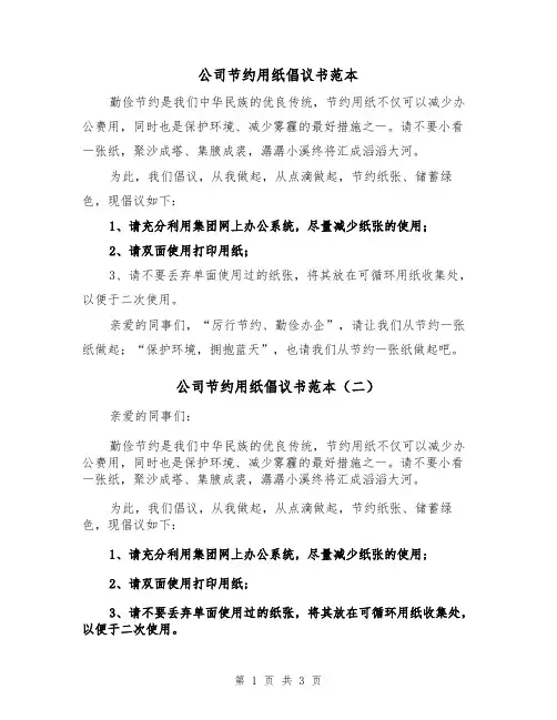 公司节约用纸倡议书范本（三篇）